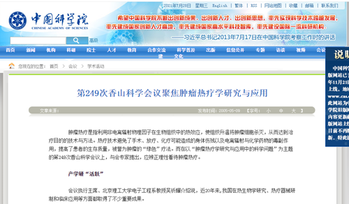 第249次香山科学会议聚焦肿瘤热疗学研究与应用_副本.png