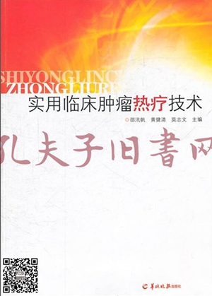 《实用临床肿瘤热疗技术》内容简介及目录_副本.jpg