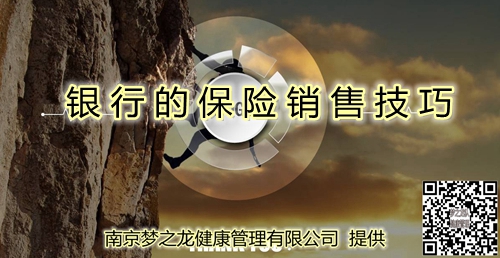 银行的保险销售技巧.jpg