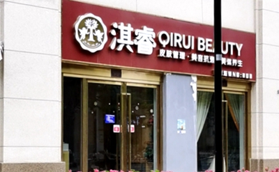 017南京琪睿诊所江苏省南京市栖霞区马群百水芊城春水坊12号.jpg