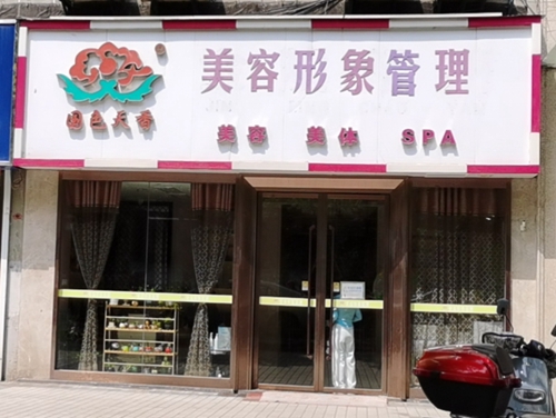 南京市鼓楼区国色天香美容院（安怀村店）江苏省南京市鼓楼区和燕路5号5-106号.jpg