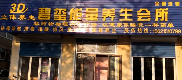 山东省日照市莒县碧玺能量养生会所