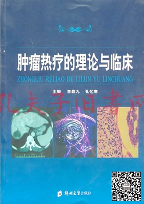 《肿瘤热疗的理论与临床》介绍