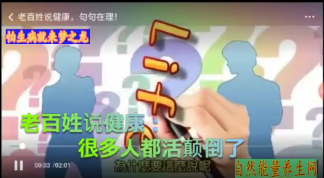 老百姓说健康：很多人都活颠倒了