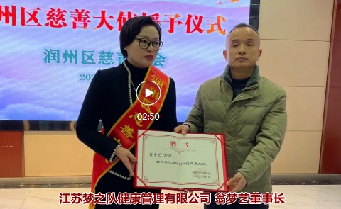 热烈祝贺江苏梦之队健康管理董事长翁梦艺女士被授予镇江润州区慈善大使荣誉称号！