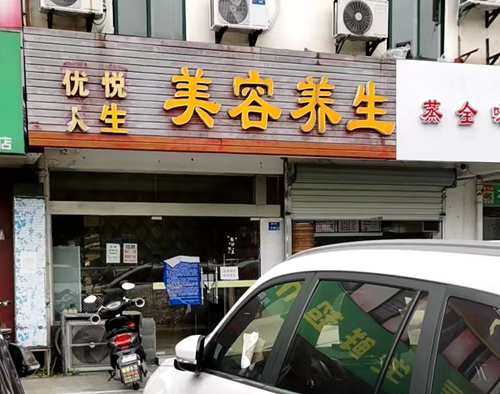 雨花台区：优悦人生美容养生会所