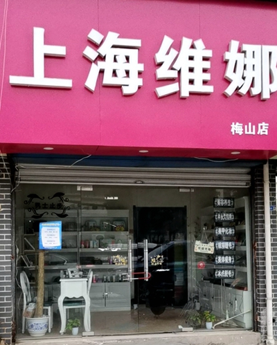 雨花台区：上海维娜（梅山店）