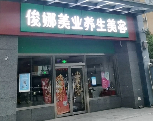 雨花台区：俊娜美业养生美容