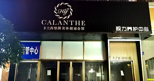 雨花台区：卡兰西塑颜美体健康会所