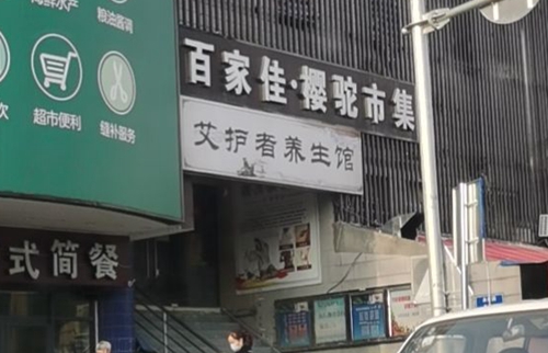 玄武区：艾护者养生馆