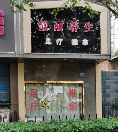 玄武区：靓丽养生（紫金校区）