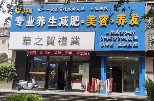 鼓楼区：臻享瘦减肥塑形中医养生会所