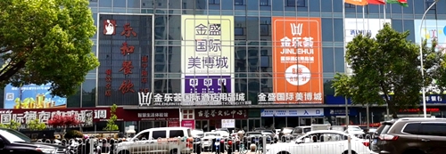 鼓楼区：华东国际美博城