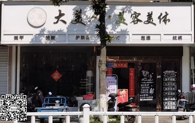 下蜀镇：大美人美容店