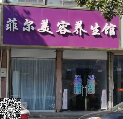 下蜀镇：菲尔美容养生馆