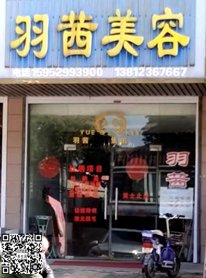 下蜀镇：羽茜美容