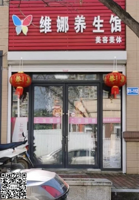 下蜀镇：维娜养生馆