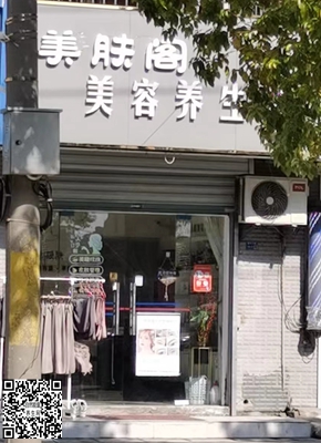 栖霞区：美肤阁美容养生馆(康靖花园店)