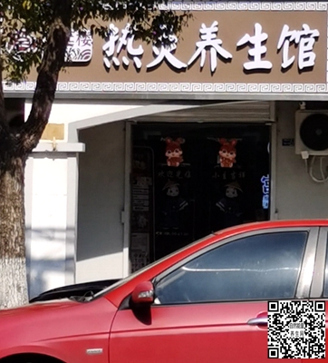 栖霞区：热灸养生馆(靖安店)