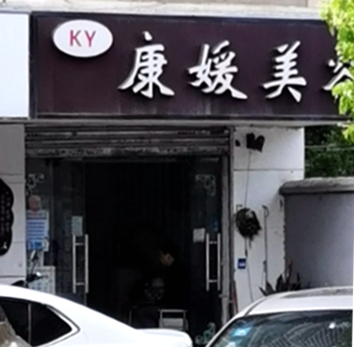 鼓楼区：康媛美容