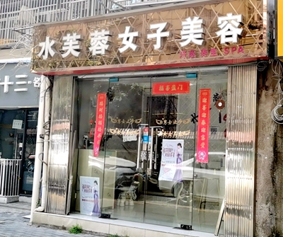 鼓楼区：水芙蓉女子美容