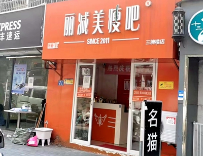 鼓楼区：丽减美瘦吧
