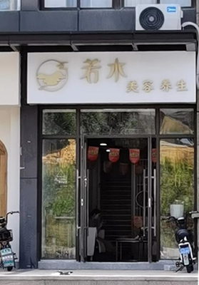 玄武区：若水美容养生