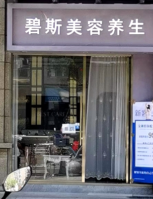 玄武区：碧斯美容养生