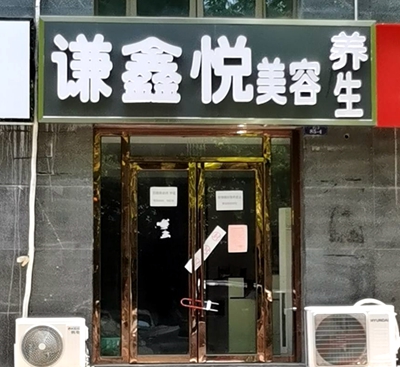 栖霞区：谦鑫悦美容养生