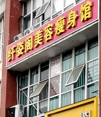 江宁区:纤姿阁美容养生馆