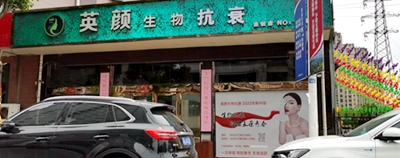 江宁区:英颜美容养生会所
