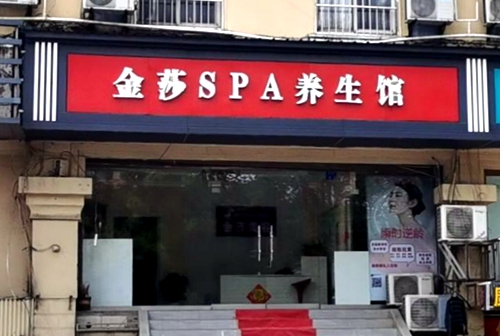 鼓楼区：金莎 SPA 养生馆