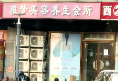 鼓楼区：雅梦美容养生会所(龙江店)