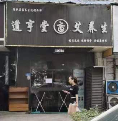 鼓楼区：道亨堂艾养生