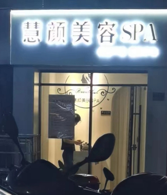 鼓楼区：慧颜美容SPA