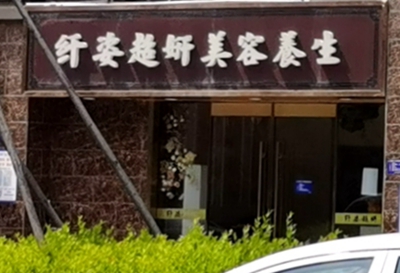 玄武区：纤姿超妍美容养生(恒大翡翠华庭店)