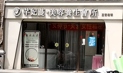 玄武区：芊妃蔓·美容养生会所