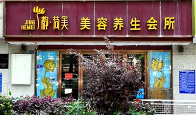 玄武区：静∙荷美美容养生会所(红山店)