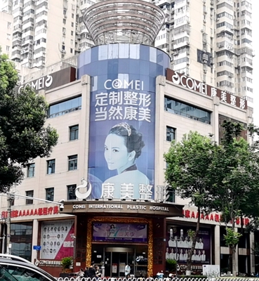 玄武区：康美整形