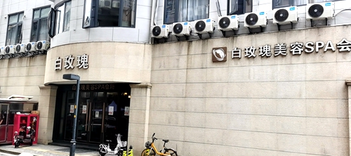 玄武区：白玫瑰美容SPA会所