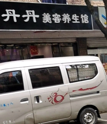 雨花台区：丹丹美容养生馆（工兵路店）