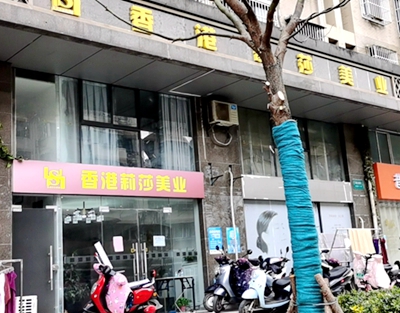 栖霞区：香港莉莎美业