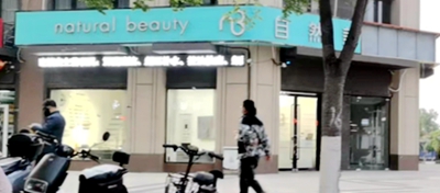 栖霞区：自然美(依云和府店)