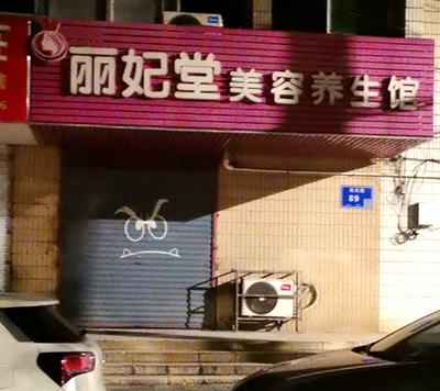 六合大厂：丽妃堂美容养生馆