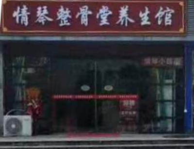 浦口区：情琴整骨堂养生馆