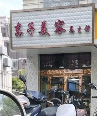 浦口区：东子美容养生馆