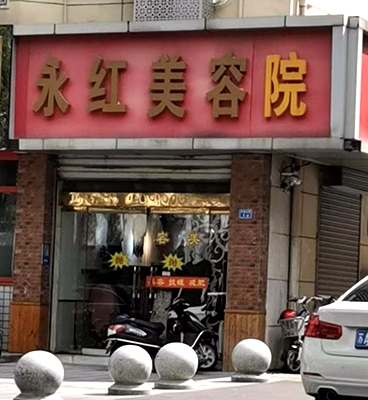 浦口区：永红美容院(中圣北街店)