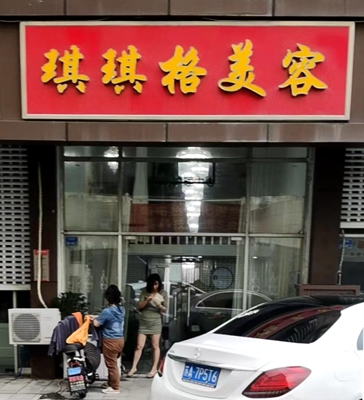 浦口区：琪琪格美容